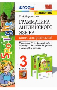 Английский язык. 3 класс. Книга для родителей к учебнику Н.И. Быковой и др. Spotlight. ФГОС