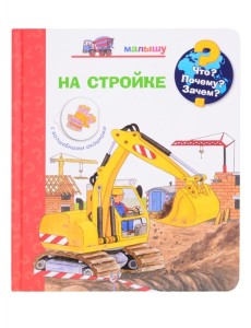 Что? Почему? Зачем? Малышу. На стройке (с волшебными окошками)