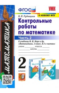 Математика. 2 класс. Контрольные работы к учебнику М.И. Моро и др. Часть 2. ФГОС