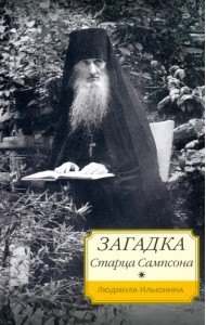 Загадка старца Сампсона