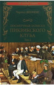 Посмертные записки Пиквикского клуба. В 2-х томах. Том 2