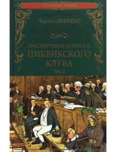 Посмертные записки Пиквикского клуба. В 2-х томах. Том 2 Посмертные записки Пиквикского клуба. В 2-х томах. Том 2
