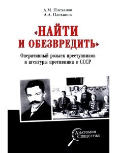 "Найти и обезвредить". Оперативный розыск преступников и агентуры противника в СССР