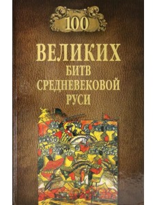 100 великих битв Средневековой Руси