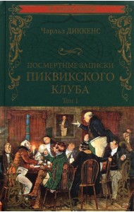 Посмертные записки Пиквикского клуба. Роман в 2-х томах. Том 1