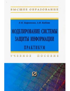 Моделирование системы защиты информации: Практикум