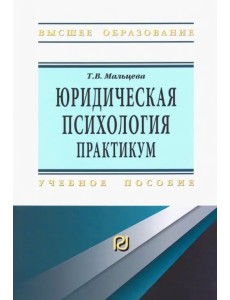 Юридическая психология. Практикум. Учебное пособие