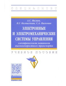 Электронные и электромеханические системы управления электрическими машинами высокоскоростного тран.