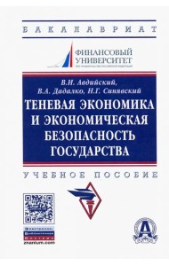 Теневая экономика и экономическая безопасность государства. Учебное пособие