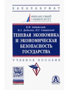 Теневая экономика и экономическая безопасность государства. Учебное пособие Теневая экономика и экономическая безопасность государства. Учебное пособие