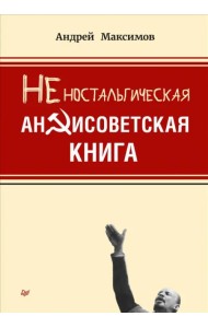 Неностальгическая антисоветская книга