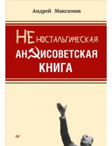 Неностальгическая антисоветская книга