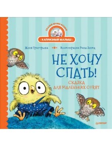 Не хочу спать! Сказка для маленьких совят