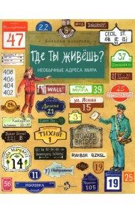 Где ты живёшь? Необычные адреса мира