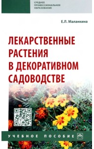 Лекарственные растения в декоративном садоводстве