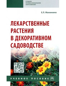 Лекарственные растения в декоративном садоводстве