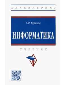 Информатика. Учебник