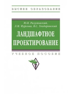 Ландшафтное проектирование. Учебное пособие