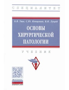 Основы хирургической патологии. Учебник