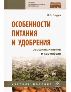 Особенности питания и удобрения овощных культур картофеля. Учебное пособие