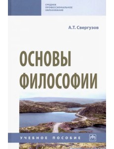 Основы философии. Учебное пособие