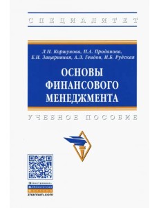 Основы финансового менеджмента. Учебное пособие