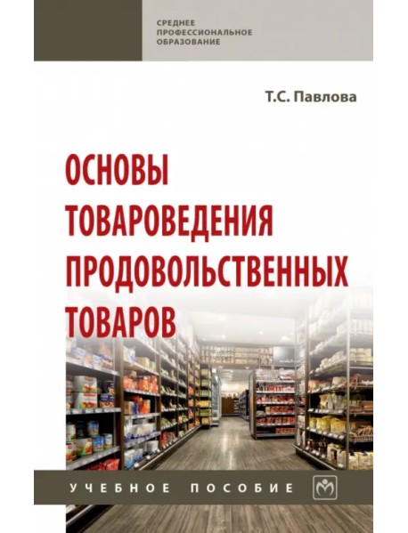 Основы товароведения продовольственных товаров. Учебное пособие