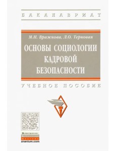 Основы социологии кадровой безопасности. Учебное пособие