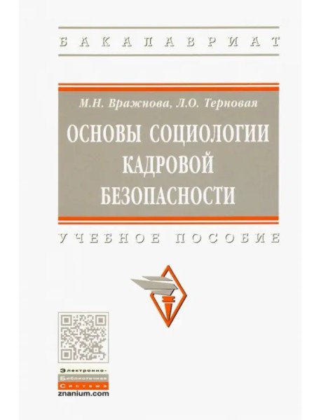 Основы социологии кадровой безопасности. Учебное пособие