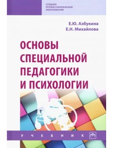 Основы специальной педагогики и психологии. Учебник