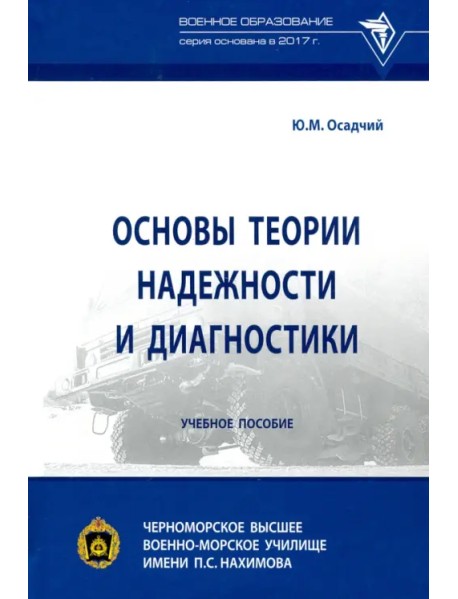 Основы теории надежности и диагностики