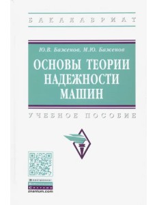 Основы теории надежности машин. Учебное пособие