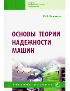 Основы теории надежности машин. Учебное пособие