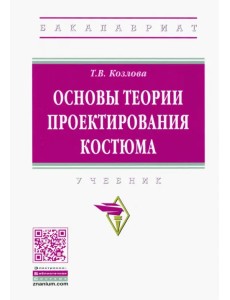 Основы теории проектирования костюма