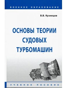 Основы теории судовых турбомашин. Учебное пособие