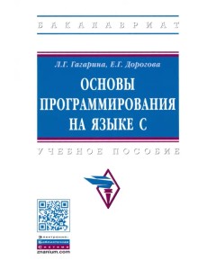 Основы программирования на языке С. Учебное пособие