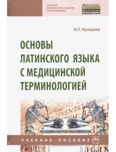 Основы латинского языка с медицинской терминологией