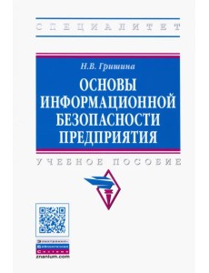 Основы информационной безопасности предприятия. Учебное пособие