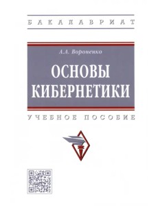 Основы кибернетики