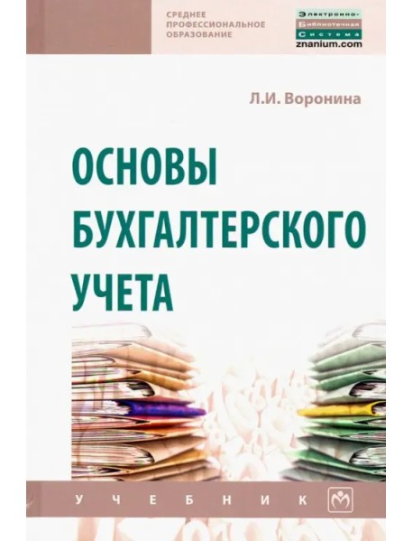 Основы бухгалтерского учета. Учебник