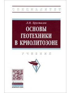 Основы геотехники в криолитозоне. Учебник