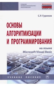 Основы алгоритмизации и программирования на языке Microsoft Visual Basic. Учебное пособие