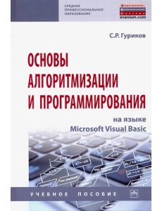 Основы алгоритмизации и программирования на языке Microsoft Visual Basic. Учебное пособие