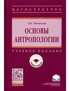 Основы антропологии. Учебное пособие