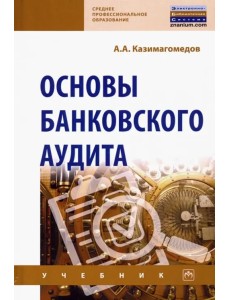 Основы банковского аудита. Учебник