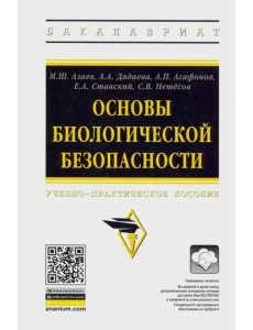 Основы биологической безопасности. Учебно-практическое пособие