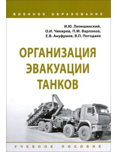 Организация эвакуации танков. Учебное пособие