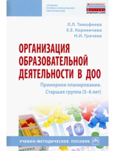 Организация образовательной деятельности в ДОО. Примерное планирование. Старшая группа (5-6 лет)