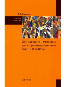 Организация и методика риск-ориентированного аудита в туризме