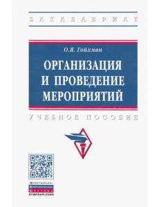 Организация и проведение мероприятий. Учебное пособие